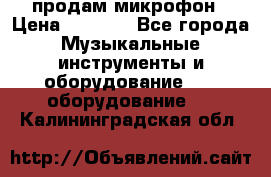 продам микрофон › Цена ­ 4 000 - Все города Музыкальные инструменты и оборудование » DJ оборудование   . Калининградская обл.